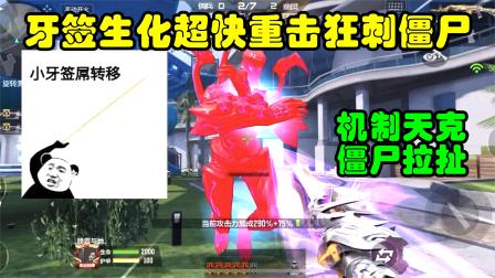 CF手游冥王：牙签生化超快重击狂刺僵尸，机制天克僵尸拉扯！