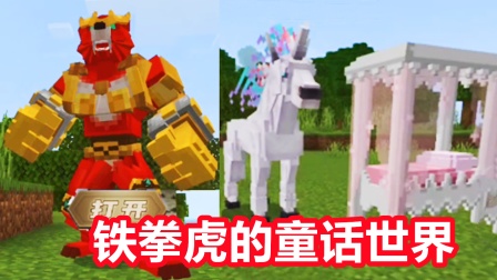 我的世界五灵环生存 我的世界五灵生存3：击败独角兽获得公主床，穿越到童话世界