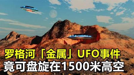 罗格河“金属”UFO事件，盘旋在1500米高空，没有任何推进系统