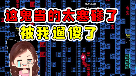 玉儿玩游戏 第二季 这鬼当的太寒碜了，被我遛的团团转，我好心疼它呀