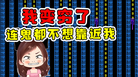 玉儿玩游戏 第二季 我变穷了，就连鬼都躲的远远的，它们也太不礼貌了