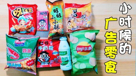 猎奇美食探险 小时候电视广告上的零食，都是满满的回忆，你还记得吗？
