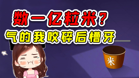 玉儿玩游戏 第二季 数一亿粒米？我还真就数完了，结果气的我咬碎了后槽牙