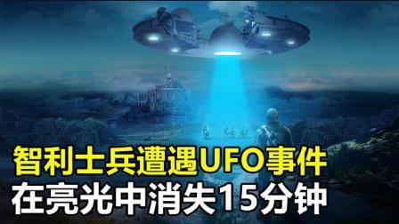 智利士兵遭遇UFO事件，在亮光中消失15分钟，声称看到奇怪事物