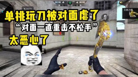 CF手游开箱系列 CF手游，单挑玩刀被对面虐了，他一直重击不松手太恶心了