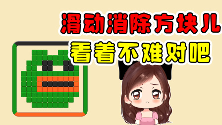 玉儿玩游戏 第二季 滑动消除方块儿？看着不难对吧，巧了开始我也这么以为的