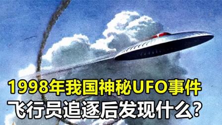 1998年我国神秘UFO事件，飞行员驾驶飞机追逐，最终发现什么？