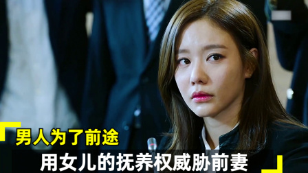 男人为了前途，用女儿的抚养权威胁前妻