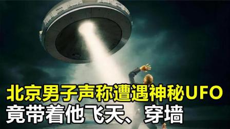 北京男子声称遭遇神秘UFO，带着他飞天穿墙，究竟怎么回事？