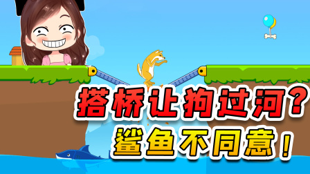 玉儿玩游戏 第二季 搭个桥帮狗狗过河？不瞒你说，我跟河里的鲨鱼是一伙的
