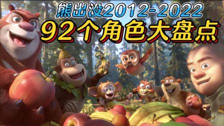 熊出没10年,92个角色大盘点,你还记得多少呢,（不包括动物）