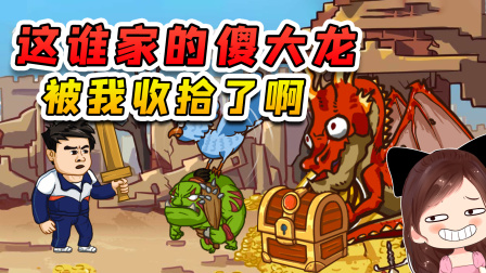 玉儿玩游戏 第二季 这谁家的傻大龙呀？牛气的不行，最后还是让我给收拾了