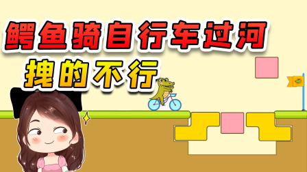 玉儿玩游戏 第二季 鳄鱼骑着自行车过河？它感觉自己拽的不行，我可不惯着它