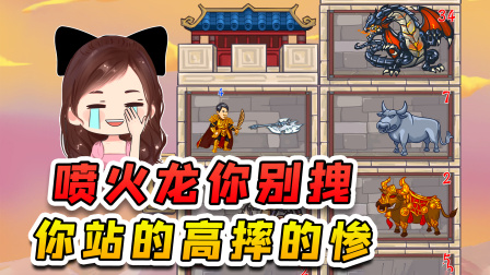 玉儿玩游戏 第二季 这条喷火龙它好拽呀，站在顶楼之上，我让你站的高摔的惨