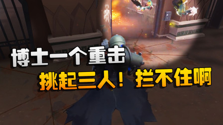 第五人格：大帅观战：博士一个重击，挑起三人！拦不住啊