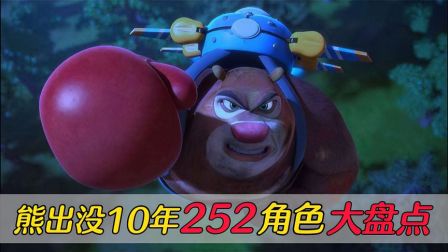 熊出没10年252个角色大盘点,你还记得多少呢,这次终于完了