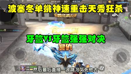 穿越火线神级操作  CF手游冥王：波塞冬单挑神速重击天秀狂杀，牙签VS牙签强强对决！