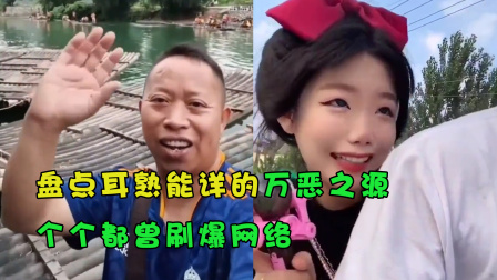 盘点那些耳熟能详的万恶之源，个个都曾刷爆网络，你还记得吗