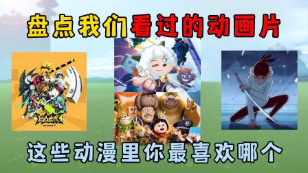 洛洛迷你世界游戏日常 迷你世界：盘点我们看过的动画片，这些动漫不知道你还记得吗？
