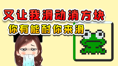 玉儿玩游戏 第二季 又是滑动消除方块？策划有能耐你来滑吧，我看你咋滑的！