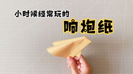 这是一个响炮纸，小时候经常玩的游戏，你还记得它吗？