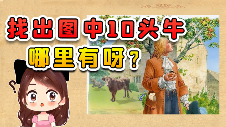 玉儿玩游戏 第二季 找出图中的10头牛？这就有点离谱了吧，我怎么就找不到呢
