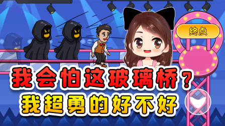 玉儿玩游戏 第二季 你以为我害怕走玻璃桥？开玩笑，我超勇的好不好！