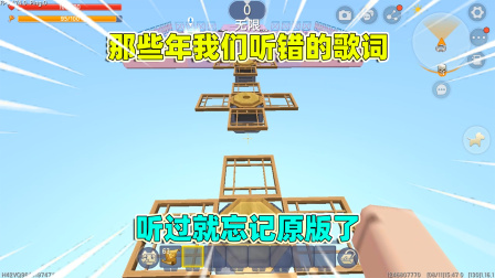 迷你世界泡芙生存 那些年我们听错的歌词！听完之后，你还记得原版吗？