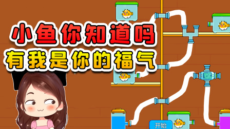 玉儿玩游戏 第二季 小鱼又落难了？落难怕啥我来救你，有我是你的福气！