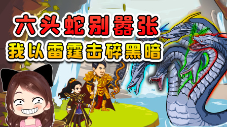 玉儿玩游戏 第二季 拥有六个头的蛇，确实嚣张跋扈哈，但我会以雷霆击碎黑暗！