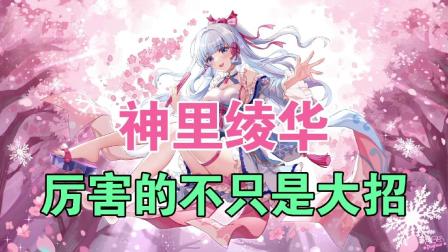 原神必看神操作 【原神】神里绫华普攻和重击实战技巧