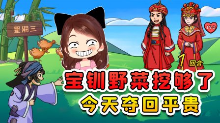 玉儿玩游戏 第二季 王宝钏挖了18年野菜，也受够了！今天就要夺回我的薛平贵