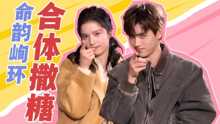 点燃我，温暖你 &ldquo;命韵峋环&rdquo;合体撒糖！陈飞宇张婧仪斗嘴现场！