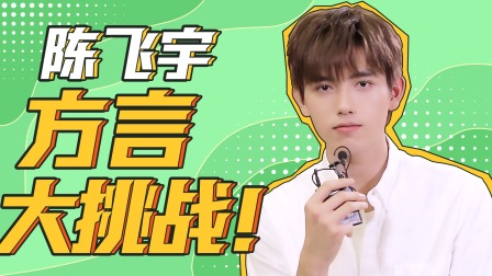 点燃我，温暖你 嗑到了！张婧仪发起方言挑战！陈飞宇秒答！