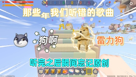 迷你世界辣条的搞笑生存 那些年我们听错的歌词！听完之后你还记得原创吗？