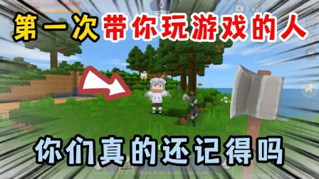 迷你世界顾梦游戏日常 迷你世界：第一次带你玩游戏的那个人，你们真的还记得吗？