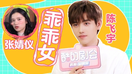 点燃我，温暖你 陈飞宇夸张婧仪乖乖女，吐槽&ldquo;李峋&rdquo;腹肌！