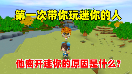 迷你世界半拉的生存日志 迷你世界：你还记得第一次带你玩游戏的人吗，他离开的理由是？