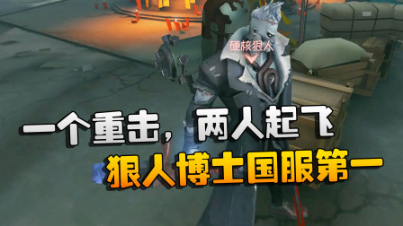 第五人格：大帅观战：一个重击，两人起飞！狠人博士国服第一