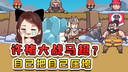 玉儿玩游戏 第二季 许褚大战马超？这次我战败了，盔甲穿的太多把自己压垮了