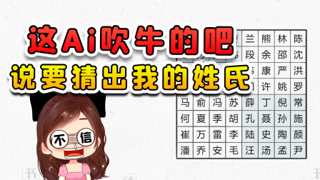 玉儿玩游戏 第二季 这Ai搁这吹牛呢？说能猜出来我吃啥早餐，还想猜我的姓氏！