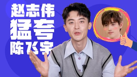 点燃我，温暖你 赵志伟专访：自曝是cp粉头！被陈飞宇帅到