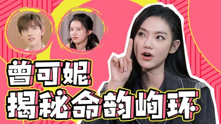 点燃我，温暖你 曾可妮专访：曝张婧仪反差大！陈飞宇爱讲冷笑话！