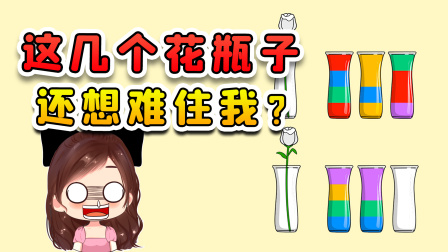 玉儿玩游戏 第二季 这几个装染料的花瓶，倒过来倒过去的，就想难住我了？