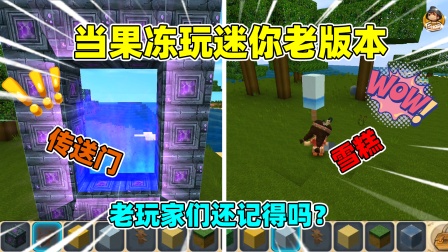 迷你世界果冻的生存 迷你老版本！雪糕方块地心门，这些你都还记得吗？