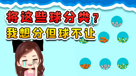 玉儿玩游戏 第二季 将同种类的球分类？我是懂分类的，奈何这些球它们不懂呀