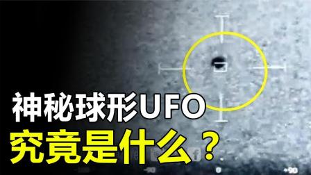 为何UFO频繁出现在美国？球形UFO盘旋入海，美海军惊爆已成常态