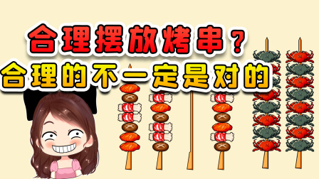 玉儿玩游戏 第二季 合理摆放烤串？合理的不一定对！我感觉烤串就得这样摆