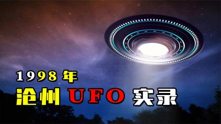 1998年河北沧州，惊现草帽形UFO，惊动军方驾战机全力追击
