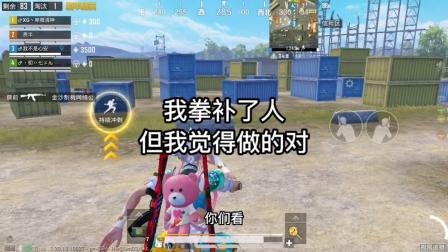 和平精英团队生存法则 爆笑吃鸡：我拳补了一个&ldquo;网络公主&rdquo;但我自己认为我做的非常对！